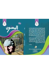 غلاف المفتون-